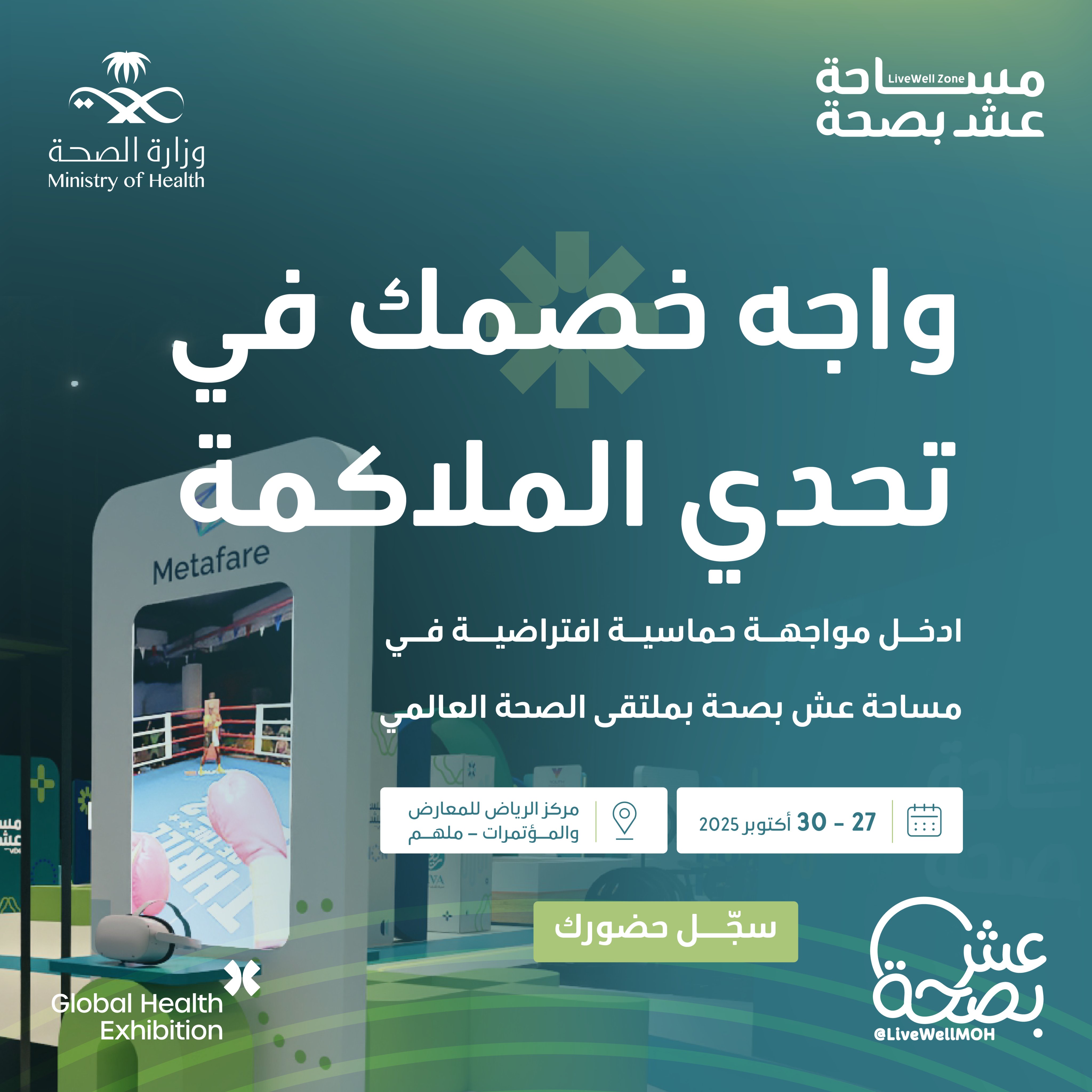 عش أجواء الحلبة في تحدي الملاكمة بالواقع الافتراضي 🥊
اختبر قوتك وسرعة حركتك في تجربة فريدة بمساحة عش بصحة في ملتقى الصحة العالمي.
سجّل الآن
27 - 30 أكتوبر 
http://globalhealthexpo.info/mohsm
#صحة_الشرقية
