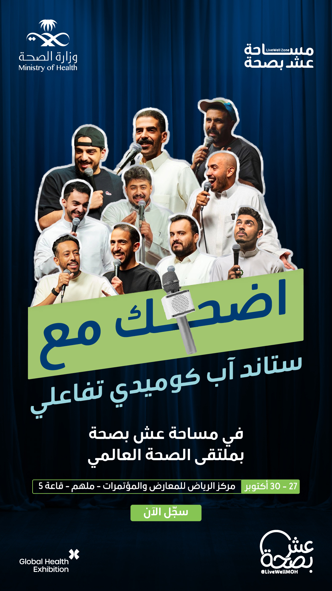 الضحك حاضر في مسرح مساحة عش بصحة  🎤
استمتعوا بفقرة ستاند أب كوميدي في أجواء ترفيهية ممتعة بملتقى الصحة العالمي.
سجّل الآن وانضم إلينا في ملتقى الصحة العالمي من 27 - 30 أكتوبر.
http://globalhealthexpo.info/mohsm
#صحة_الشرقية
