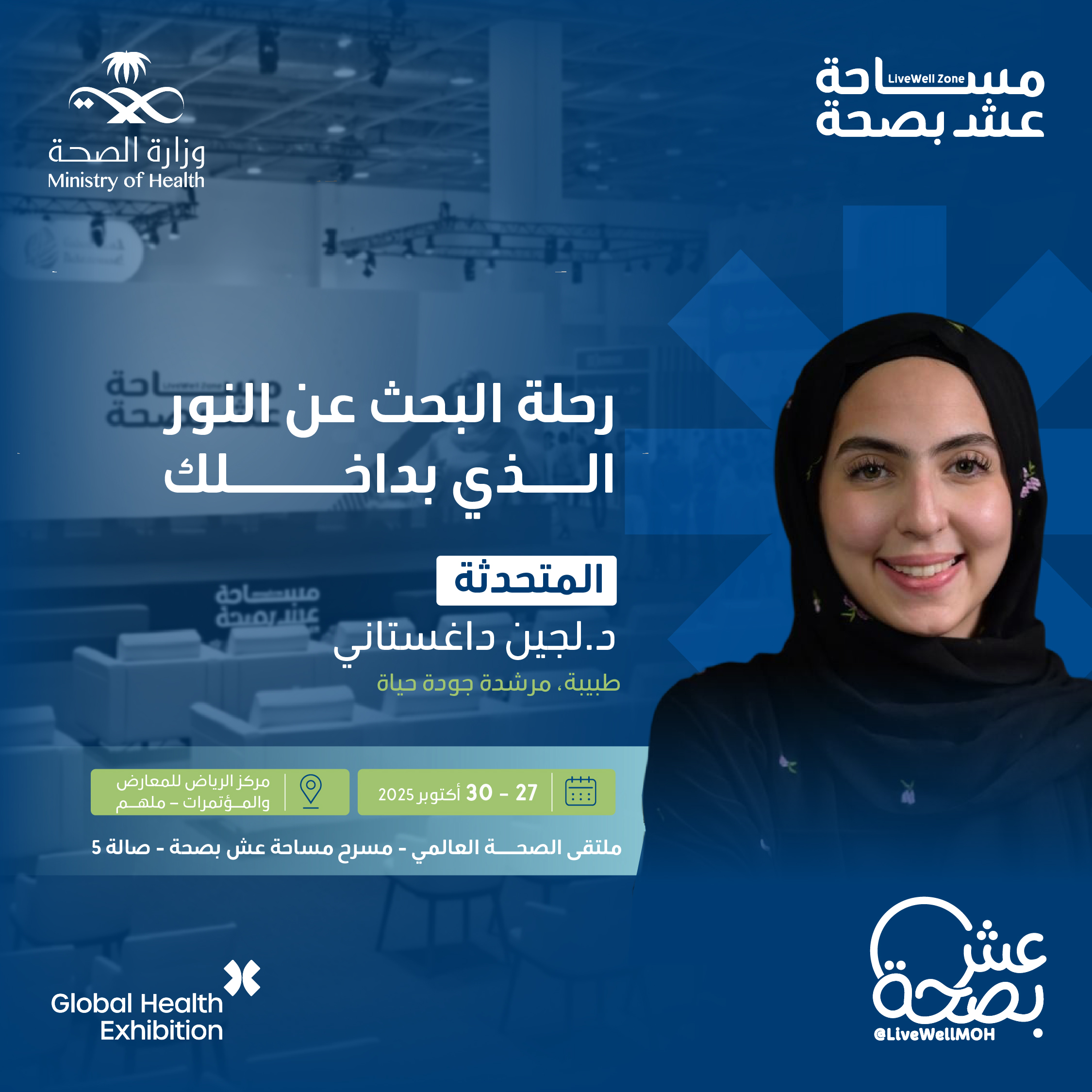 رحلة داخل النفس 🌿
جلسة عميقة مع د. لجين داغستاني عن كيفية تحويل الفوضى والألم إلى طاقة ومعنى يغيّر نظرتنا للحياة، على مسرح عش بصحة بملتقى الصحة العالمي.
سجّل الآن
27 - 30 أكتوبر
http://globalhealthexpo.info/mohsm
