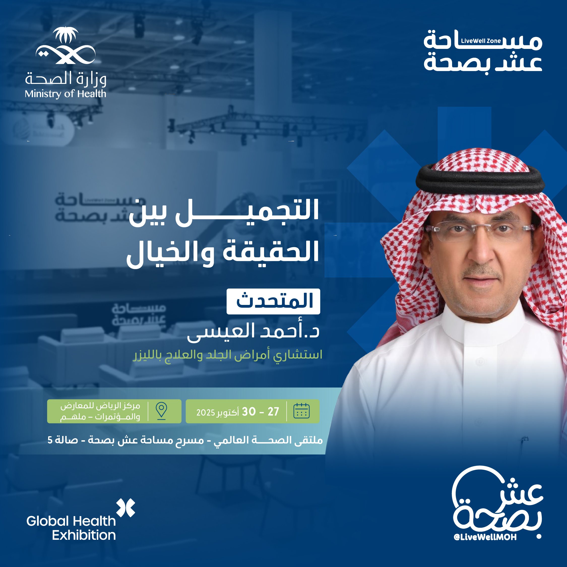 بين الواقع والمبالغة؛ يكشف 
@DrAhmedAlissa
 أسرار التجميل الحديثة في جلسة ثرية على مسرح عش بصحة بملتقى الصحة العالمي.
سجّل الآن
27 - 30 أكتوبر
http://globalhealthexpo.info/mohsm
