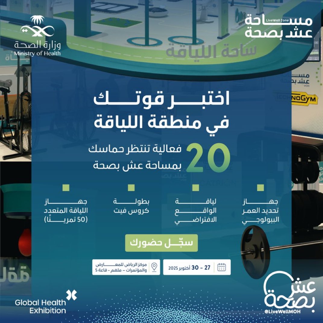 اكتشف طاقتك في ساحة اللياقة بمساحة عش بصحة، وجرّب تحديات القوة والواقع الافتراضي بتجربة ما تتفوت في ملتقى الصحة العالمي. 💪
سجّل الآن
27 - 30 أكتوبر
http://globalhealthexpo.info/mohsm
#صحة_الشرقية
