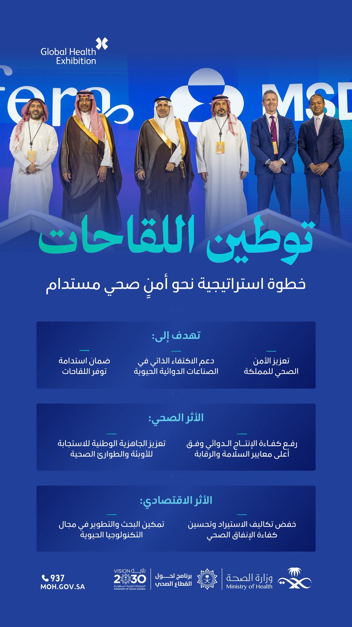 استدامة اللقاحات.. أولوية وطنية 💚
يسهم توطين اللقاحات في رفع كفاءة منظومة الصحة العامة، وخفض تكاليف الاستيراد، بما يعزز التنمية المستدامة ويواكب مستهدفات رؤية السعودية 2030.
