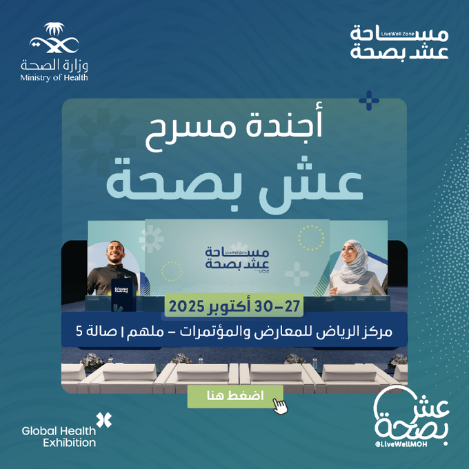 أربعة أيام من الإلهام والمعرفة تنتظرك على مسرح عش بصحة، جلسات متنوعة ومتحدثون يصنعون الفرق في ملتقى الصحة العالمي.
27 - 30 أكتوبر 2025
اطلع على البرنامج 👇

