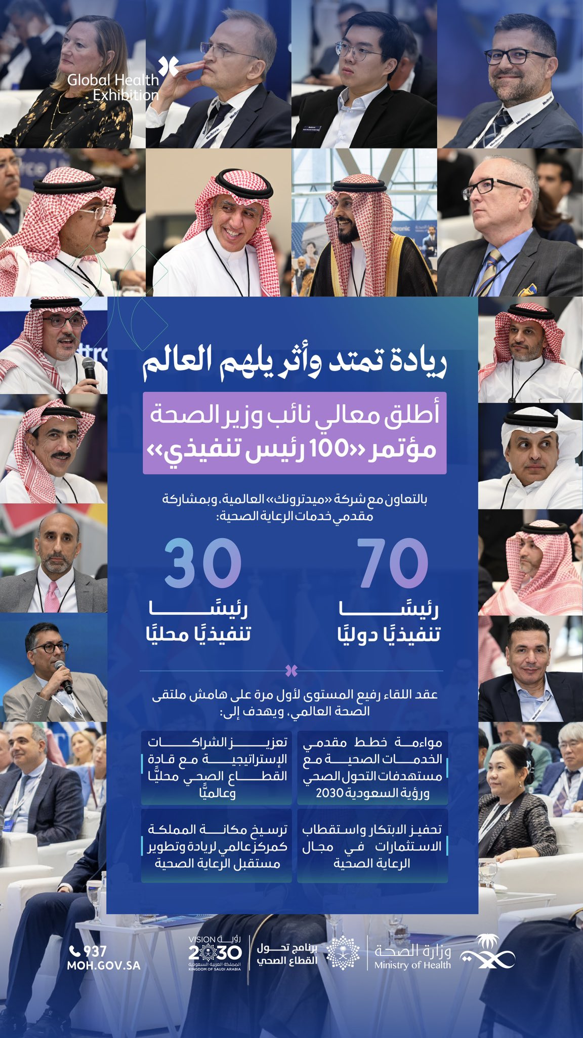 Global Healthcare Leadership that Inspires the World ✨
His Excellency the Deputy Minister of Health inaugurated the “100 CEOs Conference” at the Global Health Exhibition, bringing together leading healthcare executives from Saudi Arabia and around the world.

