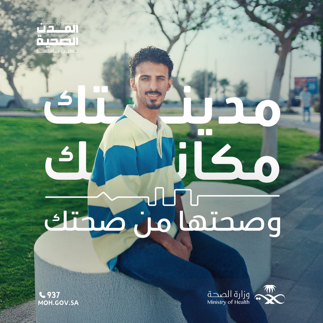 
مدينتك موطنك، وصحتها نبضك 🇸🇦
#المدن_الصحية
تعرّف على المدن الصحية⬇️
http://s.moh.gov.sa/healthycities
