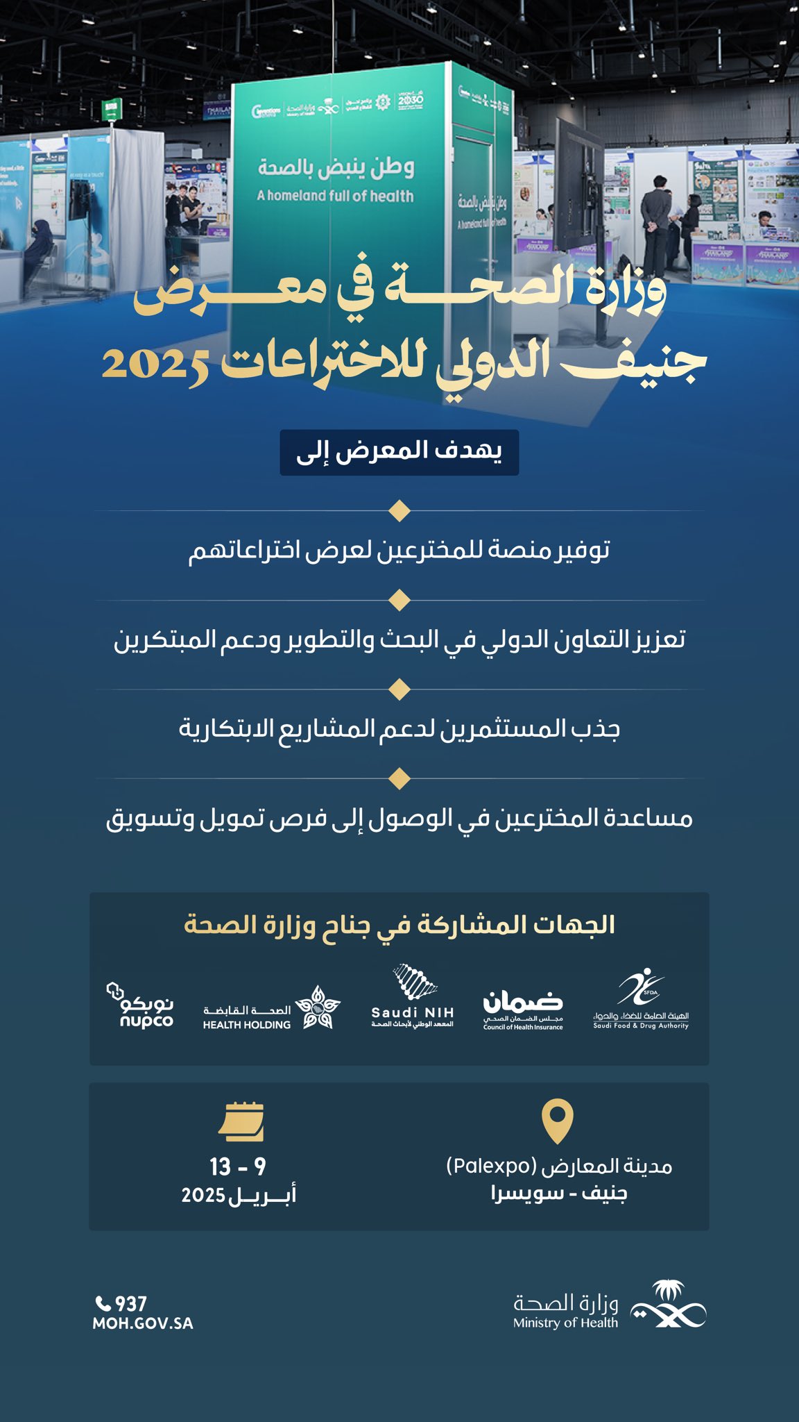 ابتكارات السعودية الصحية في قلب جنيف 🇸🇦  منظومة الصحة تشارك في معرض جنيف الدولي للاختراعات 2025، لاستعراض أحدث الابتكارات والمشاريع البحثية في المجال الصحي، بالتعاون مع شركائها.  #وطن_ينبض_بالصحة  #معرض_جنيف_الدولي_للاختراعات