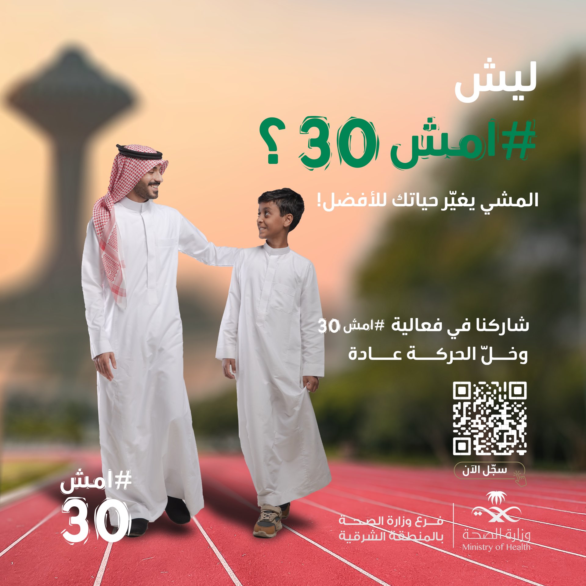 ليش #امش30 ؟  المشي يغيّر حياتك للأفضل!  سجل الآن https://walk-30.com   #صحة_الشرقية  #فرع_وزارة_الصحة_بالمنطقة_الشرقية