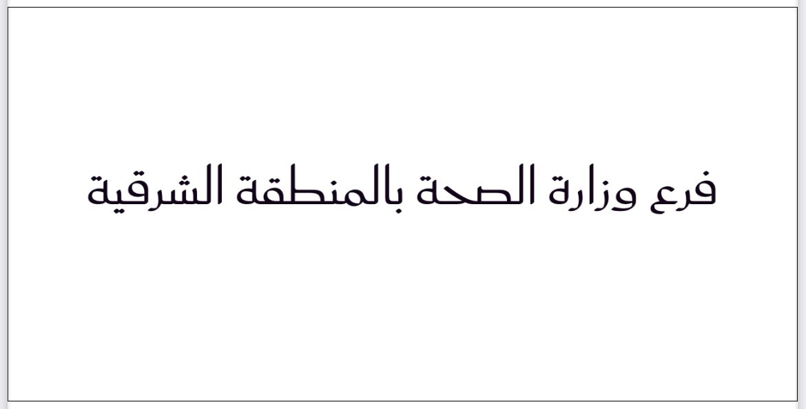 ندعم مبادرة الخط الأول و #الخط_السعودي   #فرع_وزارة_الصحة_بالمنطقة_الشرقية  #صحة_الشرقية