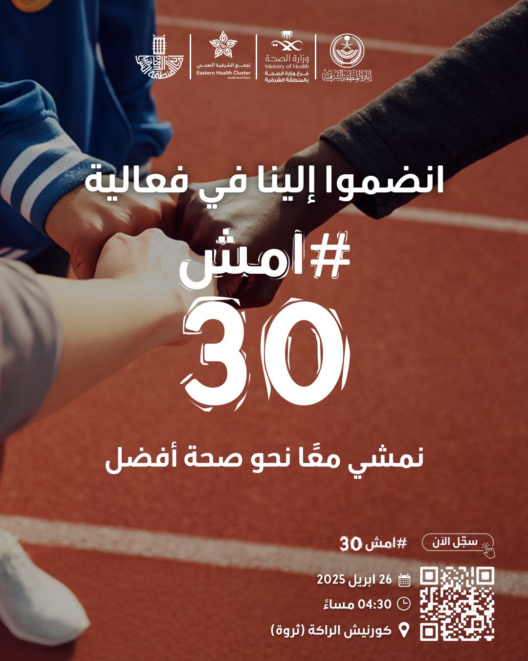 نمشي معًا نحو صحة أفضل..   انضموا إلينا في فعالية #امش30   سجلوا الآن http://walk-30.com  🗓 السبت 26 أبريل 2025 ⏱️ 4:30 مساءً 📍كورنيش الراكة (ثروة)