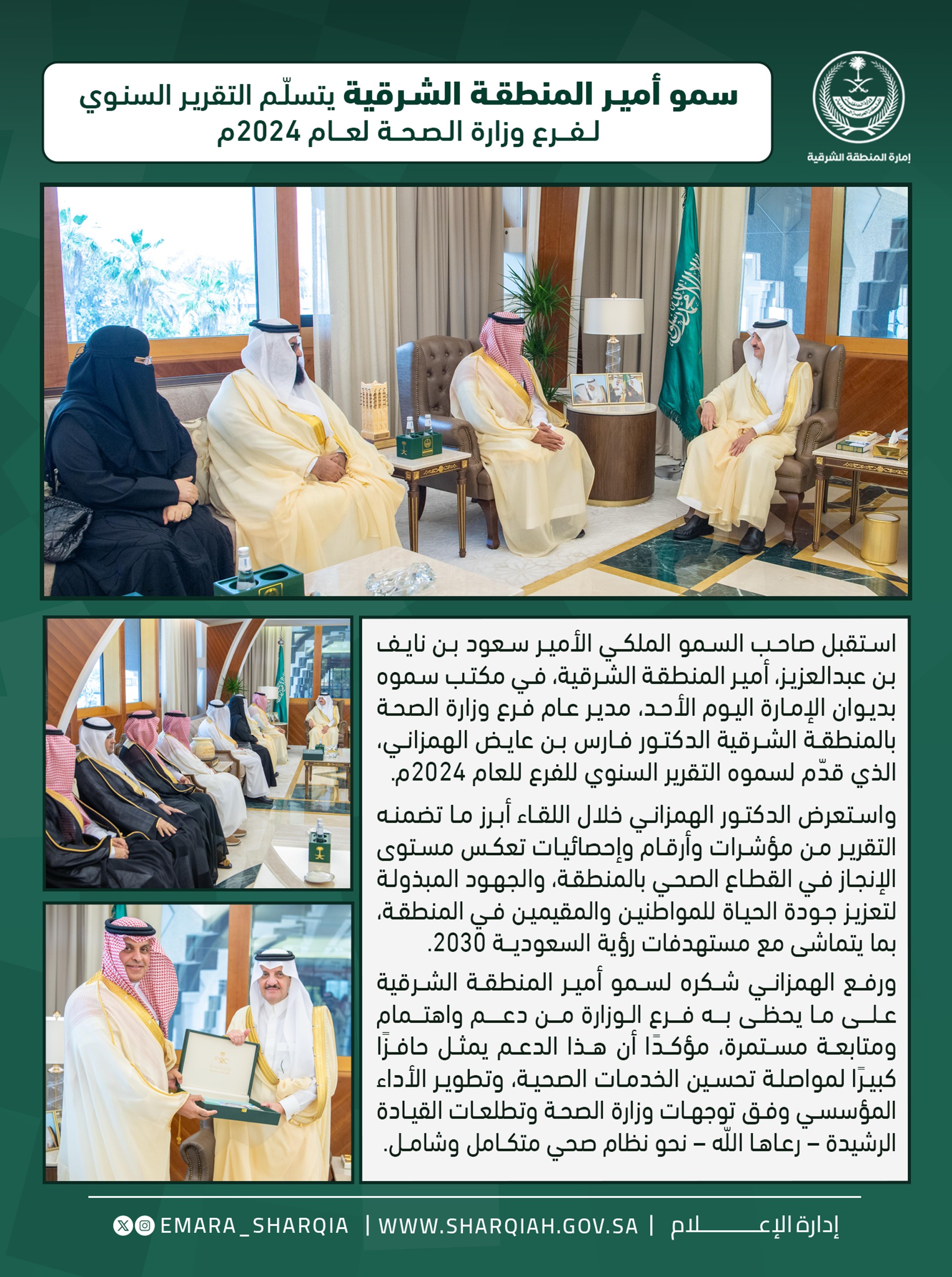 استقبل صاحب السمو الملكي الأمير #سعود_بن_نايف_بن_عبدالعزيز #أمير_المنطقة_الشرقية في مكتب سموه بديوان الإمارة اليوم الأحد، مدير عام فرع وزارة الصحة بالمنطقة الشرقية الدكتور فارس بن عايض الهمزاني، الذي قدّم لسموه التقرير السنوي للفرع للعام 2024م.