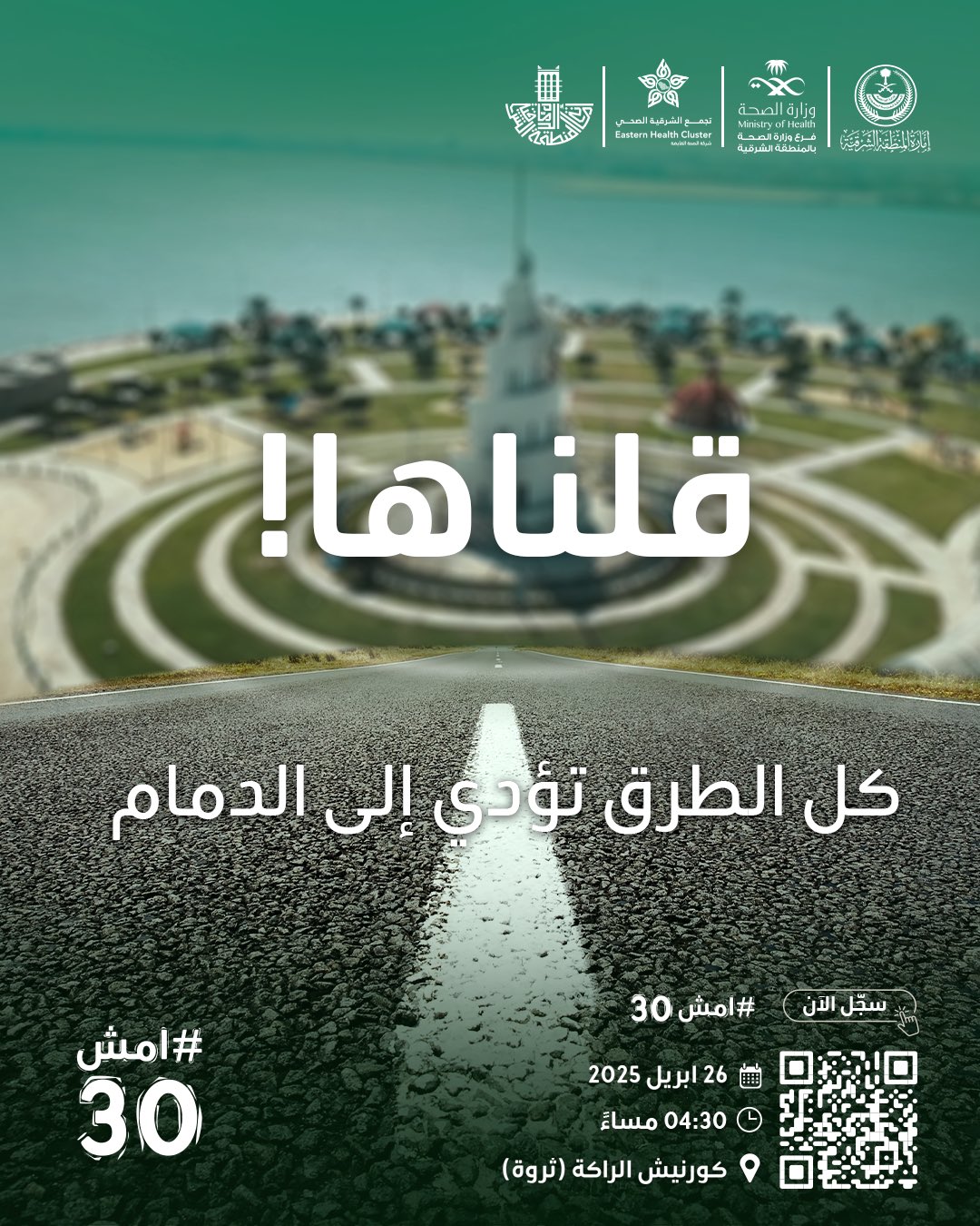 قلناها !   «كل الطرق تؤدي إلى الدمام»  #امش30   سجلوا الآن #فرع_وزارة_الصحة_بالمنطقة_الشرقية  #صحة_الشرقية