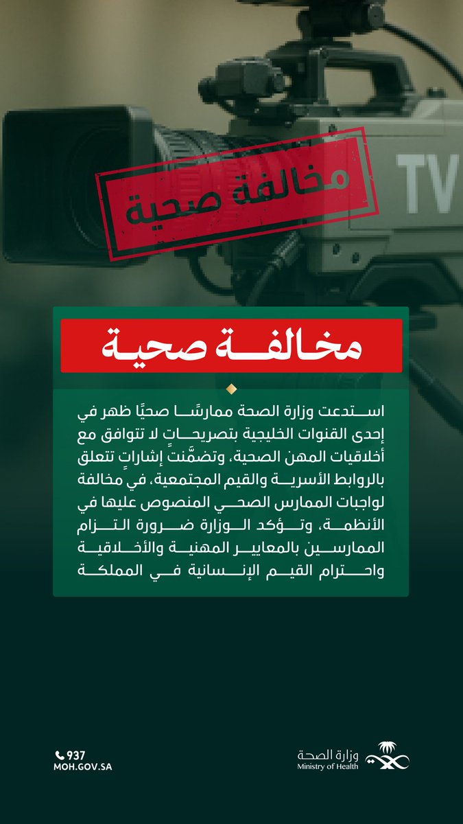 استدعاء ممارسٍ صحي إثر تصريحات تتعلق بالروابط الأسرية والقيم المجتمعية، في مخالفة لأخلاقيات وواجبات الممارس الصحي المنصوص عليها في أنظمة وأخلاقيات المهن الصحية