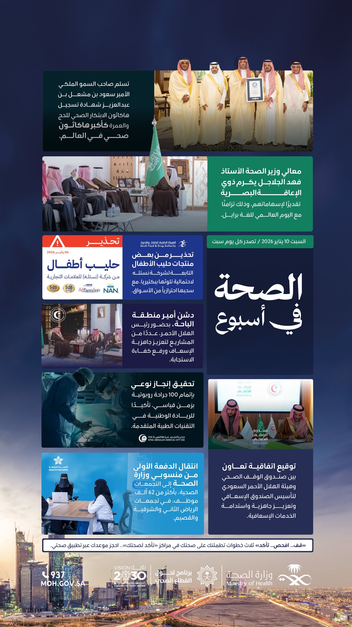 الصحة في أسبوع؛ منجزات وأخبار المنظومة الصحية.