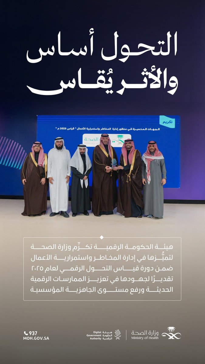 هيئة الحكومة الرقمية تكرِّم وزارة الصحة