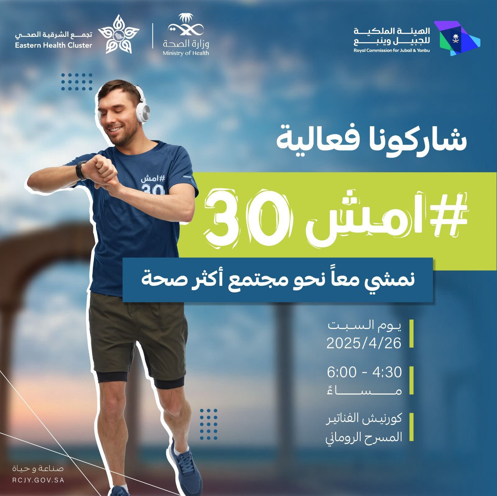 شاركونا فعالية #امش30 بالتعاون مع 
@moh_eastern
 
نمشي معاً نحو مجتمع أكثر صحة، وذلك في يوم السبت 26 أبريل 2025م بكورنيش الفناتير (المسرح الرماني) بمدينة الجبيل الصناعية 

للتسجيل:
https://walk-30.com

#صناعة_وحياة
