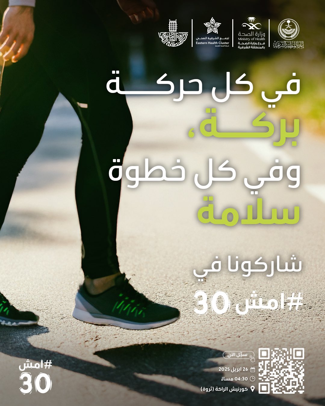 في كل حركة بركة، 
وفي كل خطوة سلامة.. 
شاركونا في #امش30 

للتسجيل http://walk-30.com

🗓  26 أبريل 2025
⏱️  4:30 مساءً
📍  كورنيش الراكة (ثروة)
