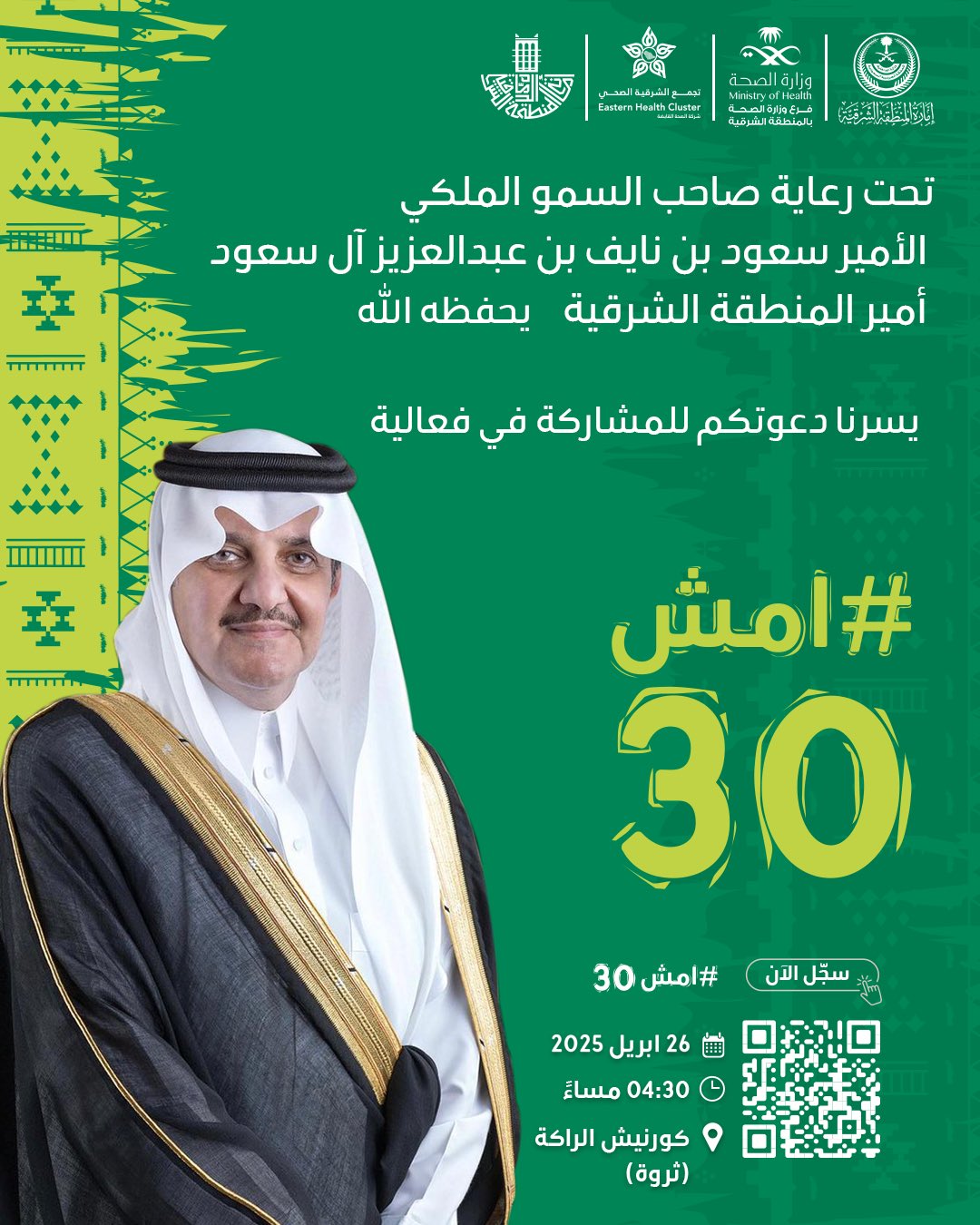 تحت رعاية صاحب السمو الملكي 
الأمير سعود بن نايف بن عبدالعزيز آل سعود #أمير_المنطقة_الشرقية يحفظه الله 

 #دعوة للمشاركة في فعالية #امش30 

📆 السبت 26 أبريل 2025 
🕓 04:30 مساءً 
📌 كورنيش الراكة (ثروة)

#أمانة_المنطقة_الشرقية
#الشرقية_أمانة
