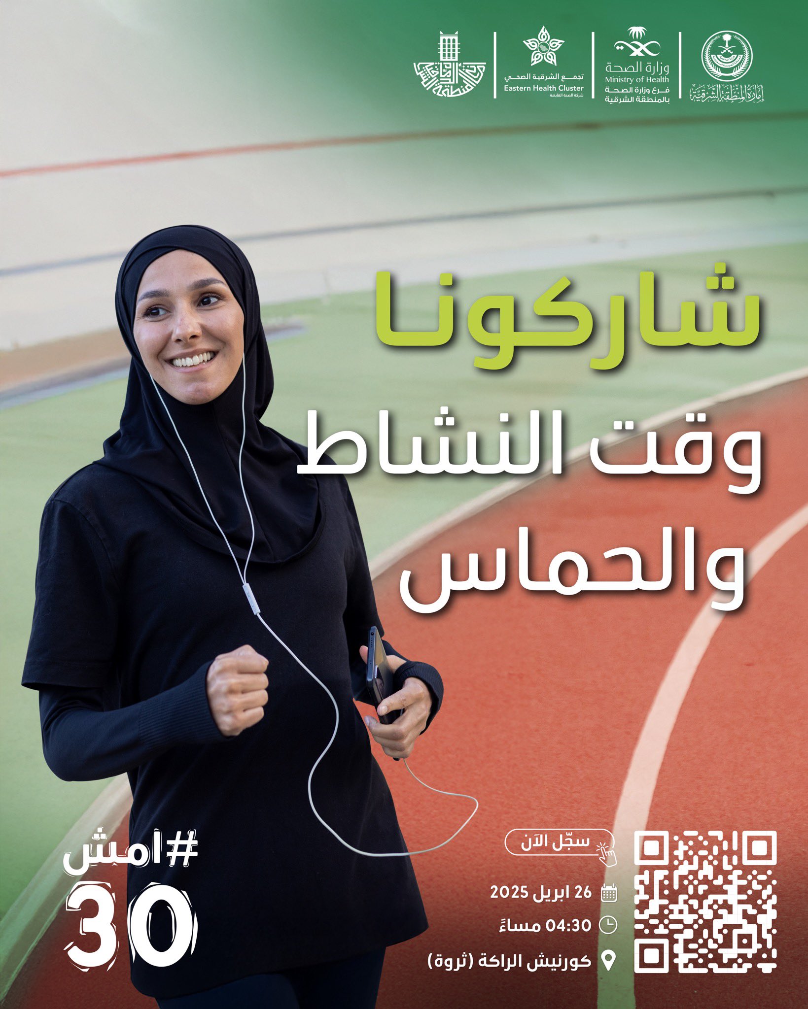 شاركونا وقت النشاط والحماس 
#امش30 

سجل الآن https://walk-30.com

🗓  26 أبريل 2025
⏱️ 4:30 مساءً
📍كورنيش الراكة (ثروة)
