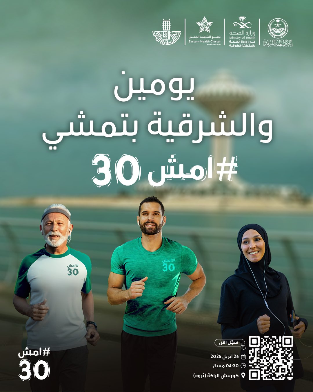 يومين والشرقية بتمشي 
في #امش30 

سجل الآن https://walk-30.com

🗓  26 أبريل 2025
⏱️ 4:30 مساءً
📍كورنيش الراكة (ثروة)
