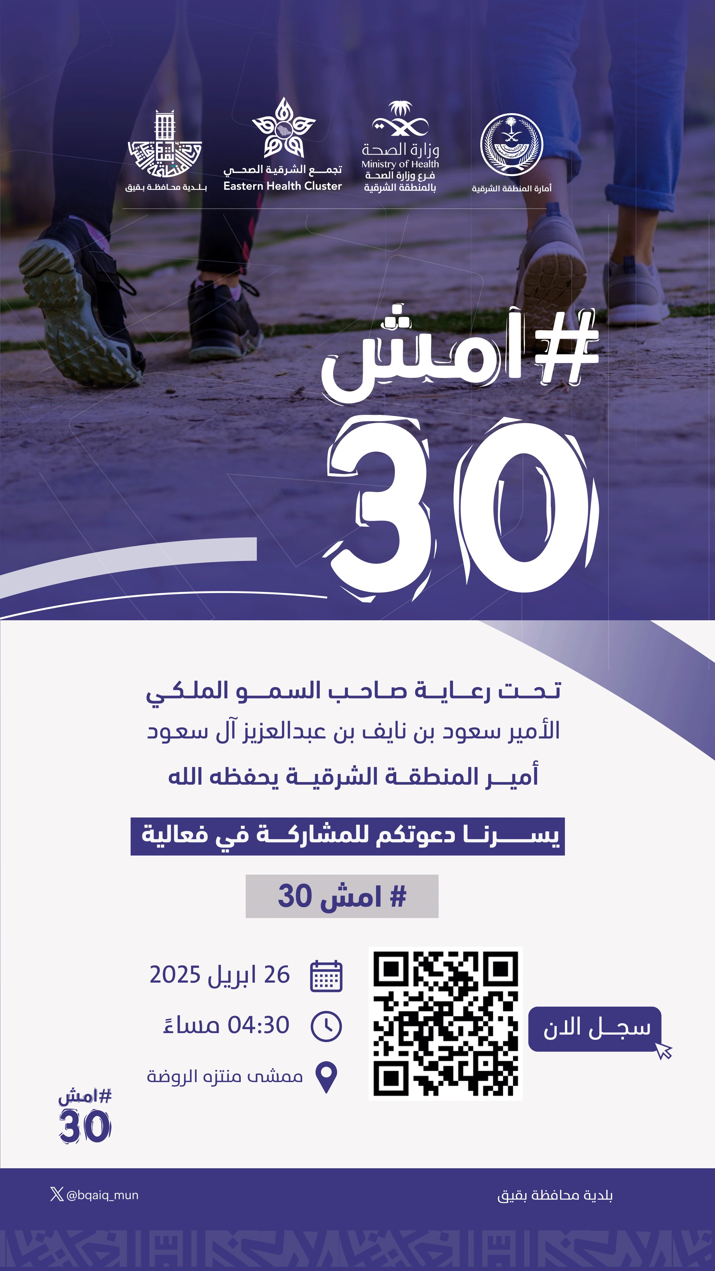 نمشي معًا نحو صحة أفضل.. 🏃🏻 

انضموا إلينا في فعالية #امش30  
سجلوا الآن http://walk-30.com

🗓 السبت 26 أبريل 2025
⏱️ 4:30 مساءً
📍ممشى منتزة الروضة  

#بقيق
#امش30 
#بلدية_محافظة_بقيق
#الشرقية_أمانة 
#أمانة_المنطقة_الشرقية
