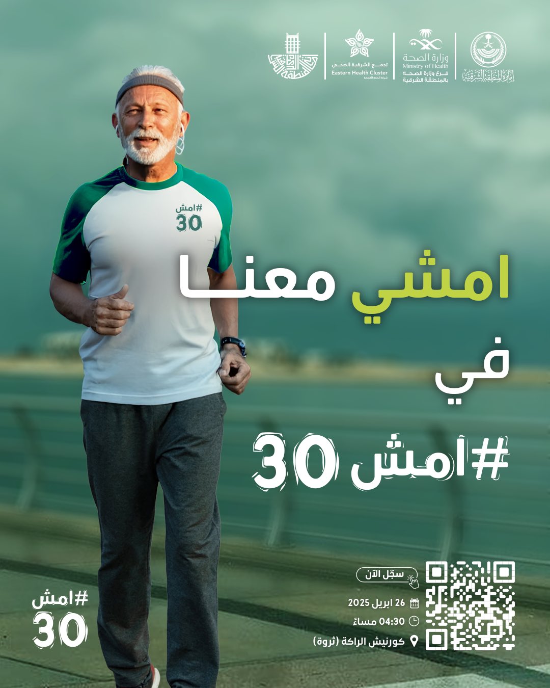 امشي معنا في #امش30 

سجل الآن https://walk-30.com

🗓  26 أبريل 2025
⏱️ 4:30 مساءً
📍كورنيش الراكة (ثروة)
