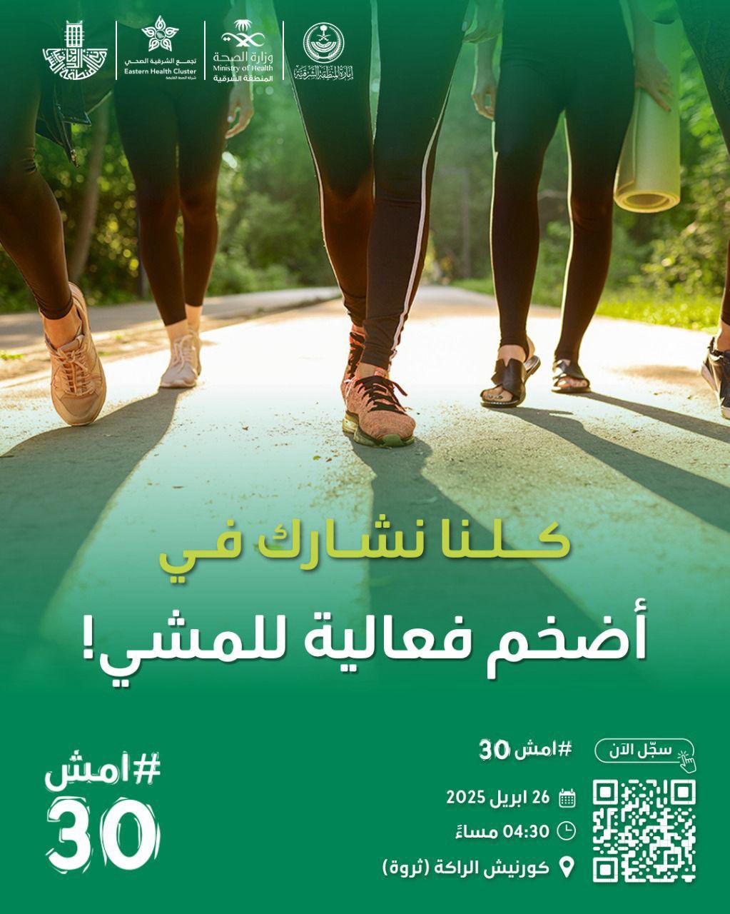 كلنا نشارك في
أضخم فعالية للمشي!  
#امش30  

سجل الآن https://walk-30.com

🗓  26 أبريل 2025
⏱️ 4:30 مساءً
📍كورنيش الراكة (ثروة)
