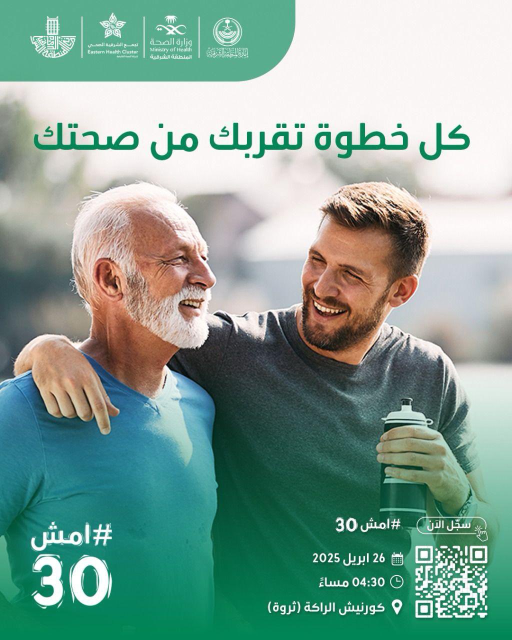 كل خطوة تقربك من صحتك
#امش30

سجل الآن https://walk-30.com

🗓  26 أبريل 2025
⏱️ 4:30 مساءً
📍كورنيش الراكة (ثروة)
