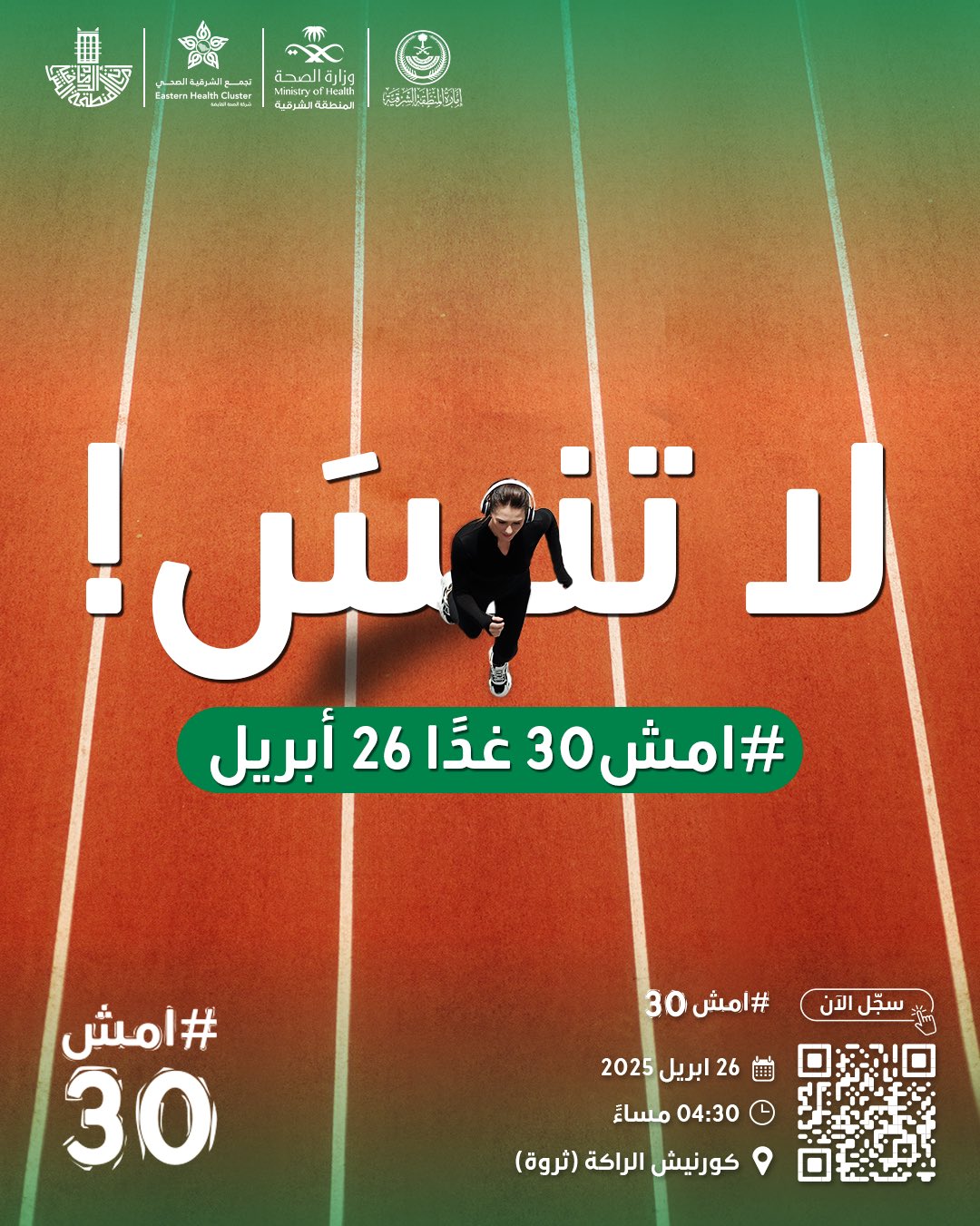 لا تنسَ!
#امش30 غدًا 

سجل الآن https://walk-30.com

🗓  26 أبريل 2025
⏱️ 4:30 مساءً
📍كورنيش الراكة (ثروة)
