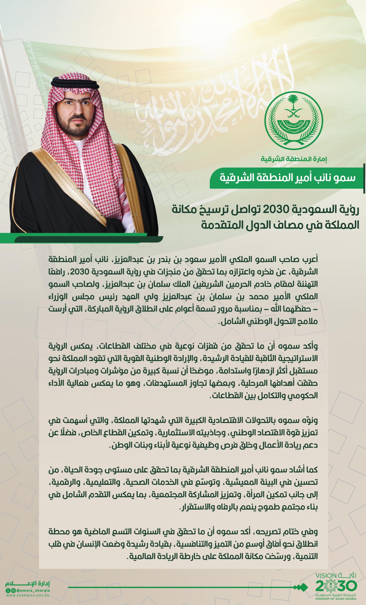 سمو #نائب_أمير_المنطقة_الشرقية : #رؤية_السعودية_2030 تواصل ترسيخ مكانة المملكة عالمياً 

#رؤية_أنت_أساسها
#SaudiVision2030
