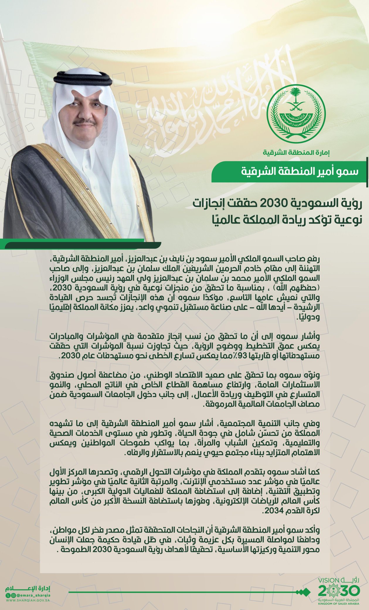 سمو #أمير_المنطقة_الشرقية : #رؤية_السعودية_2030 حققت إنجازات نوعية تؤكد ريادة المملكة على مستوى العالم 

#رؤية_أنت_أساسها
#SaudiVision2030
