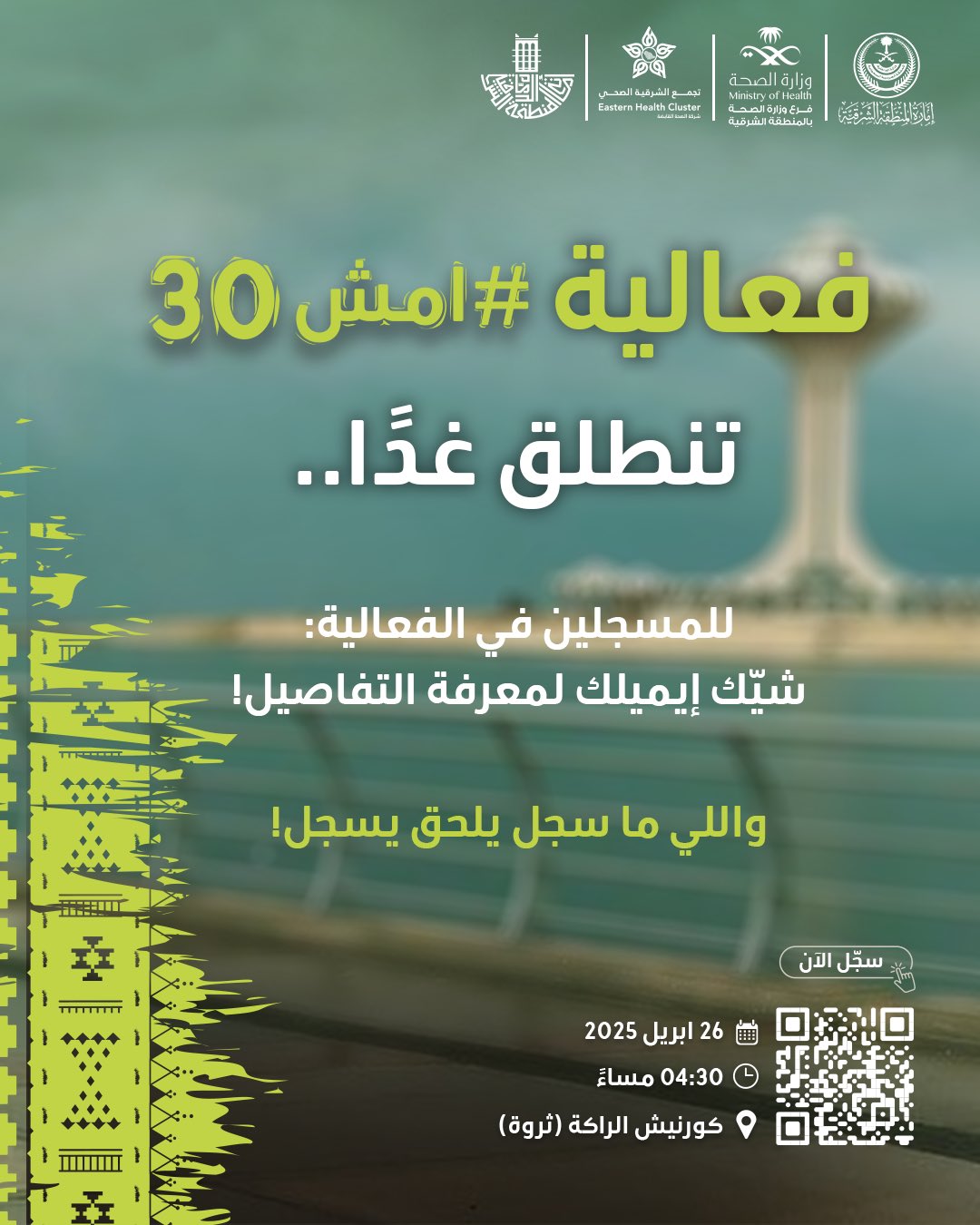 فعالية #امش30 تنطلق غدًا..

للمسجلين في الفعالية: 
شيّك إيميلك لمعرفة التفاصيل! 

واللي ما سجل يلحق يسجل!  
سجل الآن https://walk-30.com

🗓  26 أبريل 2025
⏱️ 4:30 مساءً
📍كورنيش الراكة (ثروة)

