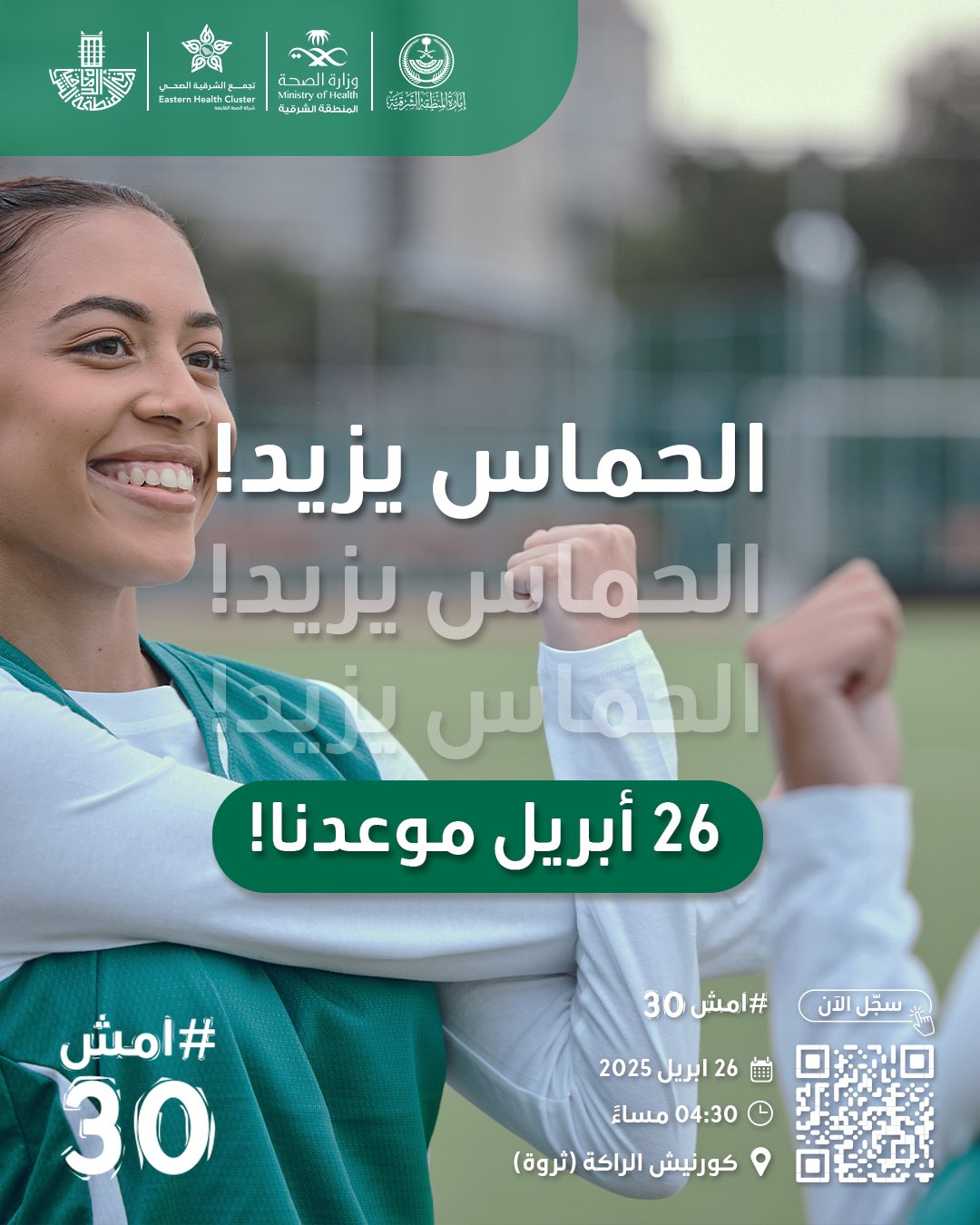 الحماس يزيد!
غدًا 26 أبريل موعدنا. 

سجل الآن https://walk-30.com

🗓  26 أبريل 2025
⏱️ 4:30 مساءً
📍كورنيش الراكة (ثروة)
