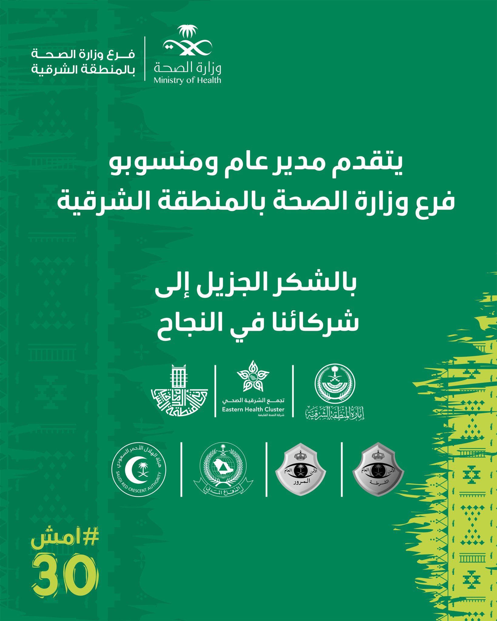 يتقدم مدير عام ومنسوبو #فرع_وزارة_الصحة_بالمنطقة_الشرقية 
بالشكر الجزيل إلى شركائنا في النجاح في #امش30 

#صحة_الشرقية
