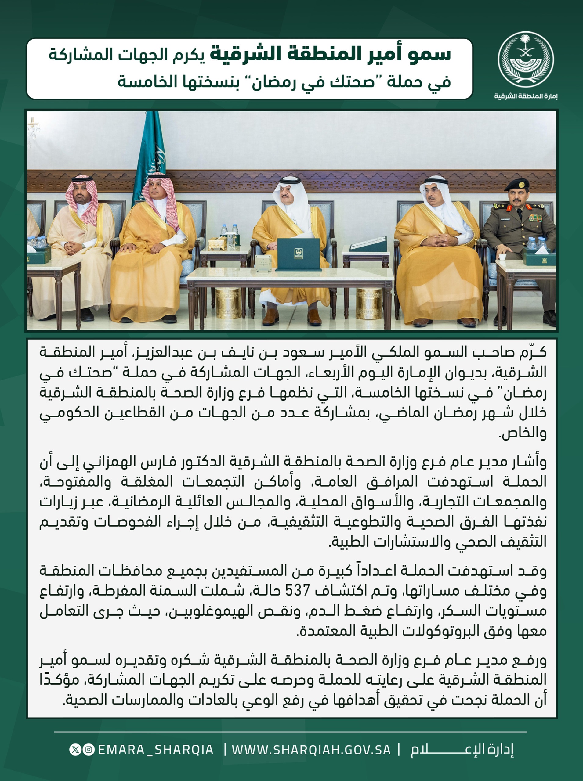 وأوضح مدير عام فرع وزارة الصحة بالمنطقة الشرقية الدكتور فارس الهمزاني، أن الحملة استهدفت أعدادًا كبيرة من المستفيدين في جميع محافظات المنطقة، وفي مختلف مساراتها.
