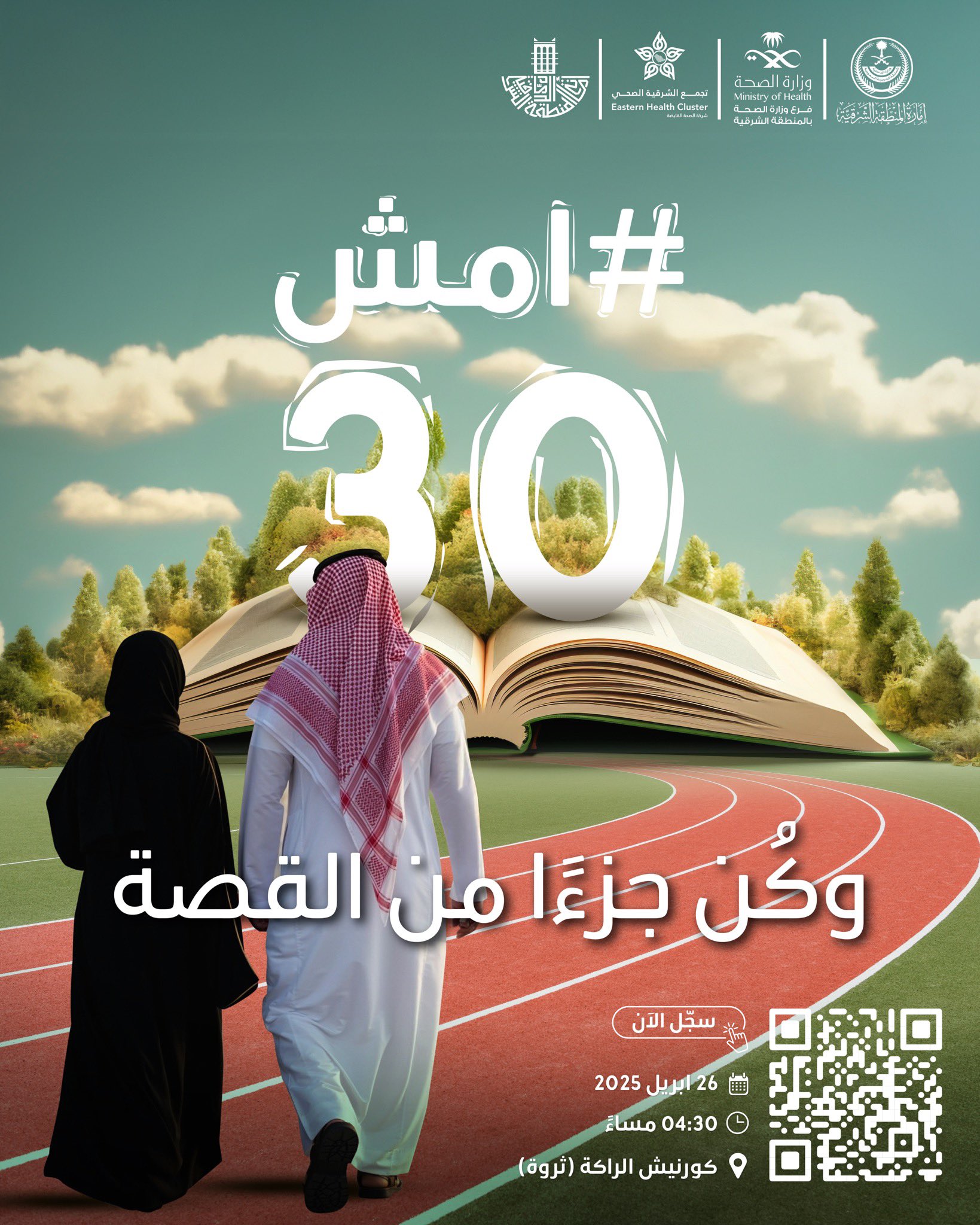 #امش30 وكُن جزءًا من القصة.  

سجل الآن https://walk-30.com

🗓  26 أبريل 2025
⏰ 4:30 مساءً
📍كورنيش الراكة (ثروة)
