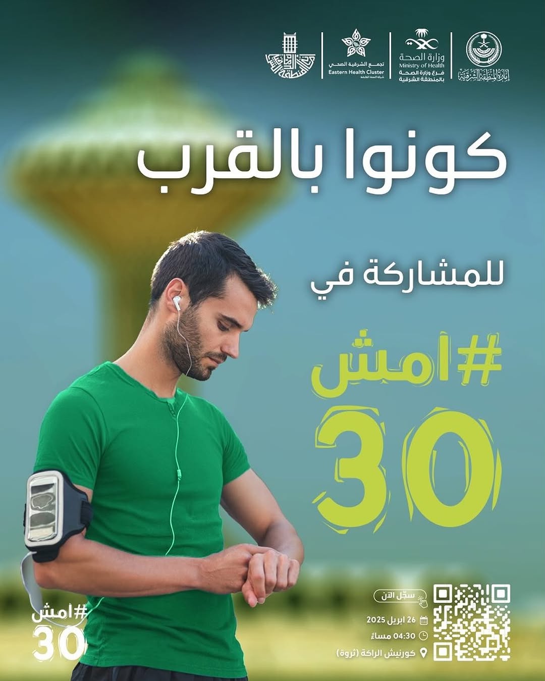كونوا بالقرب؛ للمشاركة في ⁧‫#امش30‬⁩
‏سجلوا الآن ⁦‪walk-30.com‬⁩

‏🗓 السبت 26 أبريل 2025
‏⏱️ 4:30 مساءً
‏📍كورنيش الراكة (ثروة)

