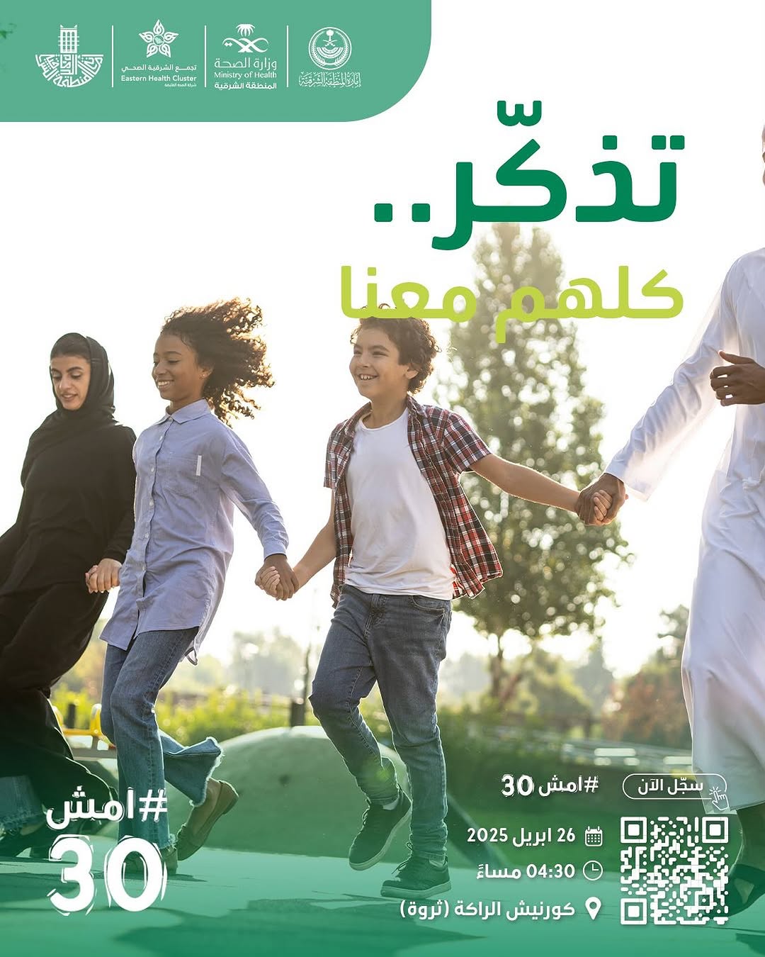 تذكّر.. كلهم معنا
‏في ⁧‫#امش30‬⁩

‏سجل الآن ⁦‪walk-30.com‬⁩

‏🗓  26 أبريل 2025
‏⏱️ 4:30 مساءً
‏📍كورنيش الراكة (ثروة)