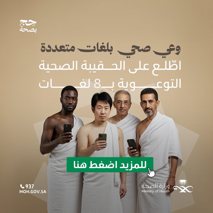 اطّلع على الحقيبة الصحية التوعوية بـ8 لغات؛ لتعزيز وعيك الصحي، ولحجّ ميسر ومطمئن.
#حج_بصحة

In all languages, we care about pilgrims' health.
Explore the health awareness kit to promote health and well-being among pilgrims.
Translated into 8 Languages
