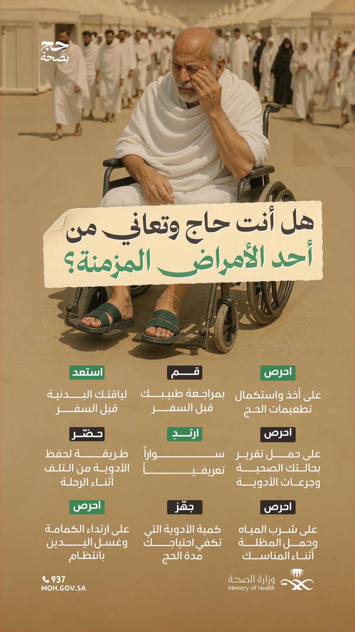 المرض المزمن ليس عائقًا لأداء الحج، لكن لسلامتك احرص على اتباع التعليمات.
#حج_بصحة
